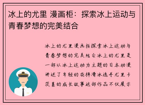 冰上的尤里 漫画柜：探索冰上运动与青春梦想的完美结合